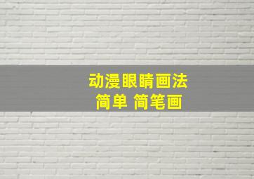 动漫眼睛画法 简单 简笔画